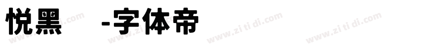 悦黑 简字体转换